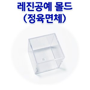 레진몰드 정육면체 레진공예 학교 수업재료 DIY